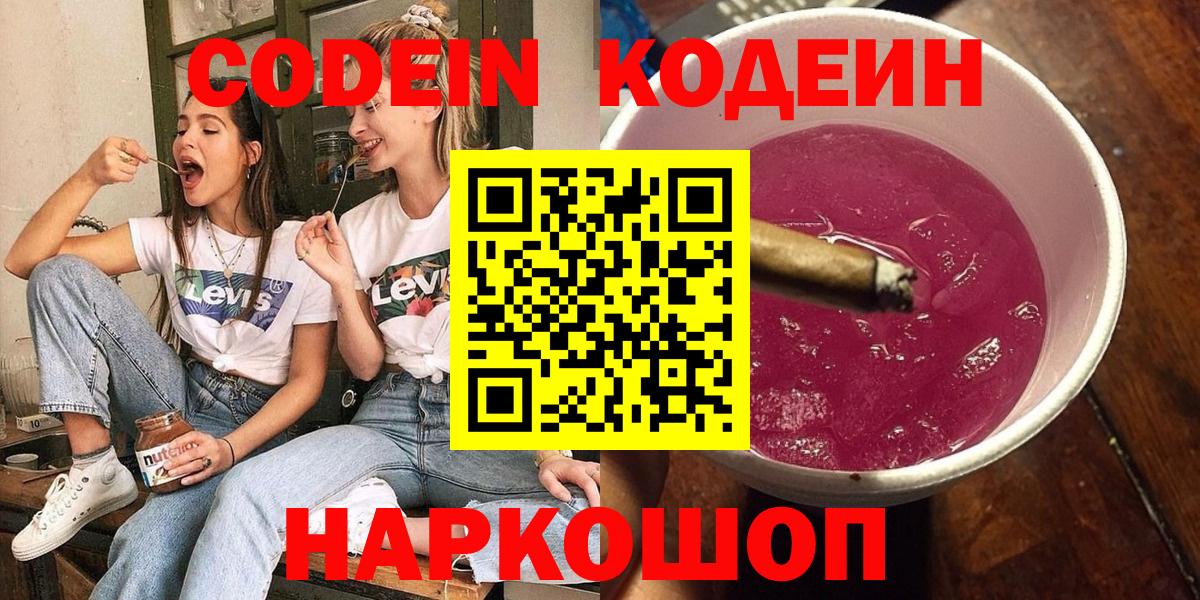 Codein напиток Lean (лин)  Вход с VPN  Миасс 